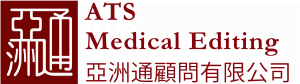 亞洲通顧問有限公司 ATS Medical Editing Logo